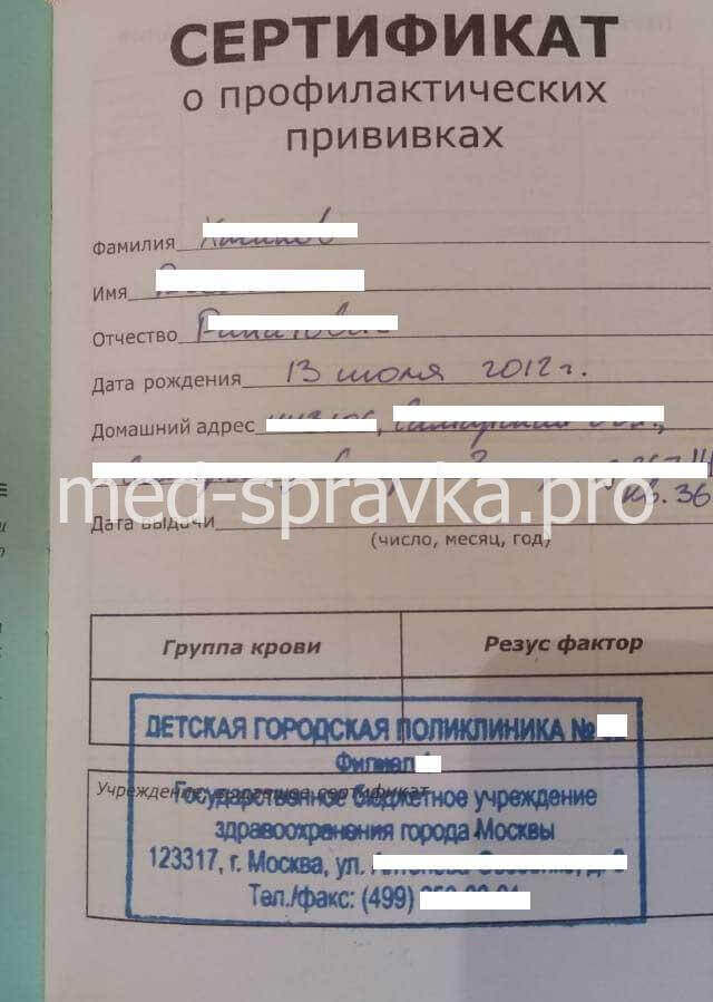 Купить прививочный сертификат с прививками в Москве для ребенка